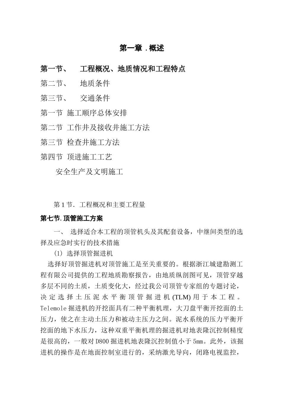 某800tlm顶管施工方案_第1页