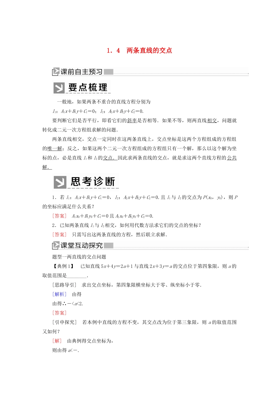 高中数学 第2章 解析几何初步 2-1-4 两条直线的交点学案 北师大版必修2-北师大版高一必修2数学学案_第1页