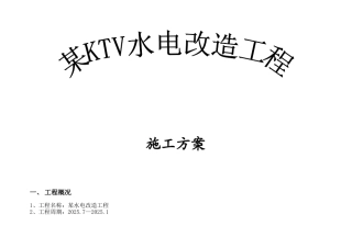 某ktv水电改造工程施工方案