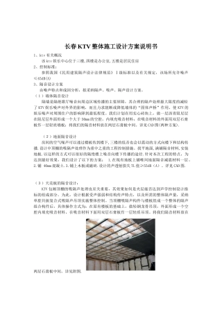 某KTV隔音降噪施工方案