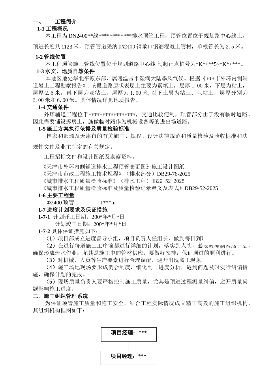 某DN2400排水顶管工程施工组织设计_第1页