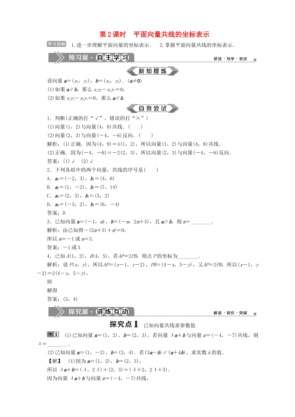 高中数学 第2章 平面向量 2.3 向量的坐标表示 2.3.2 平面向量的坐标运算 第2课时 平面向量共线的坐标表示学案 苏教版必修4-苏教版高一必修4数学学案_第1页