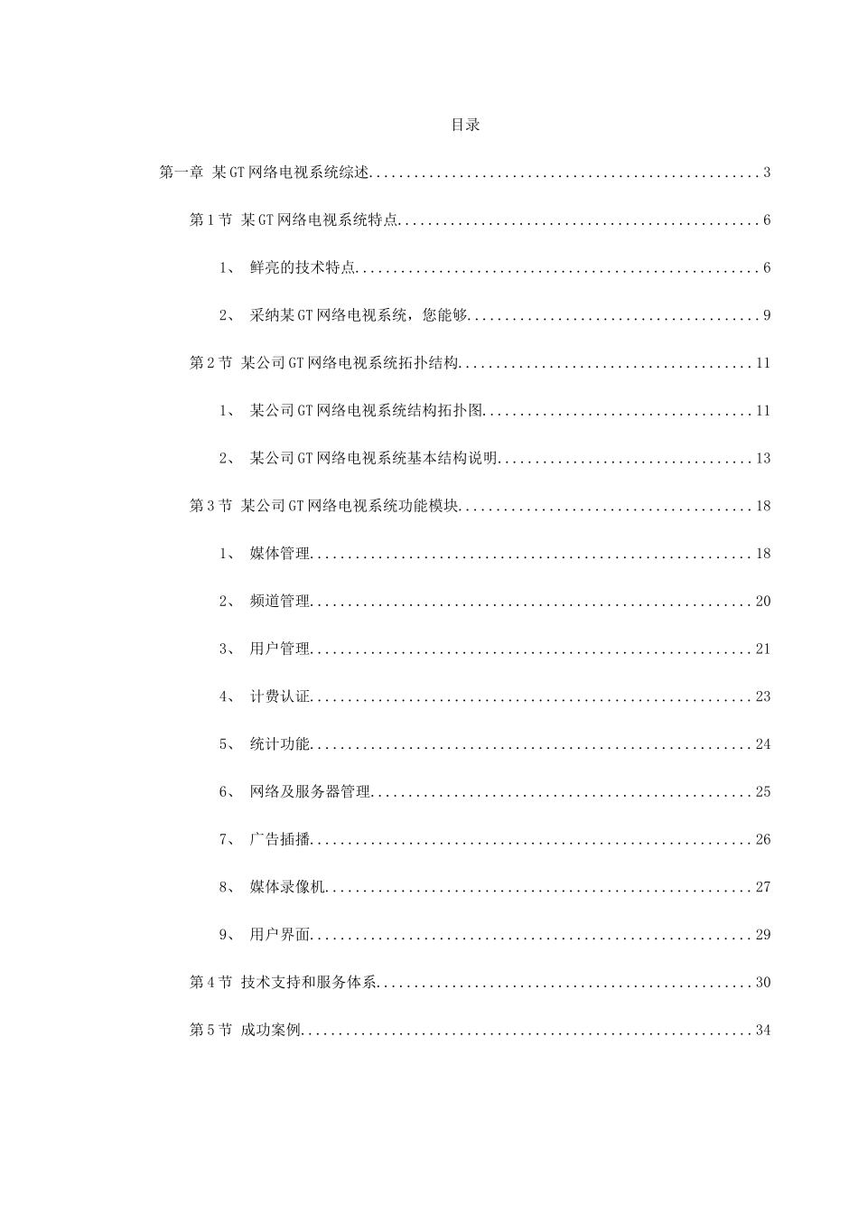 某gt网络电视系统方案-secret_第1页