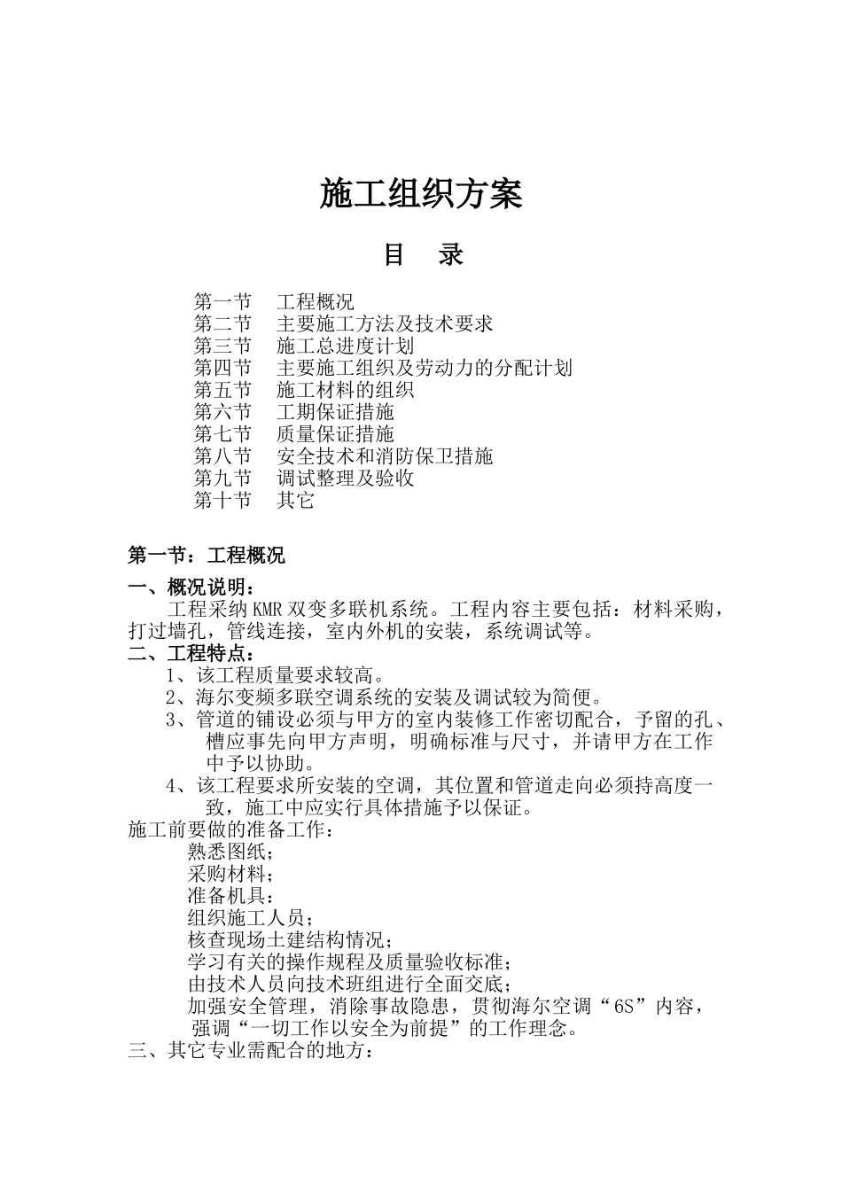 某kmr双变多联机系统空调施组_第1页