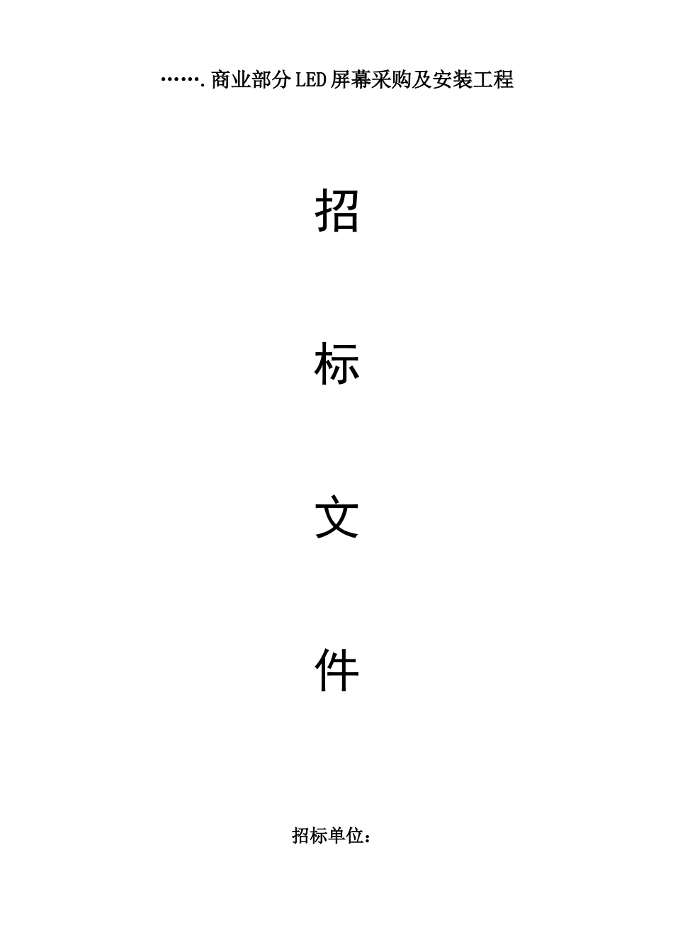 某led屏幕采购及安装工程招标文件_第1页