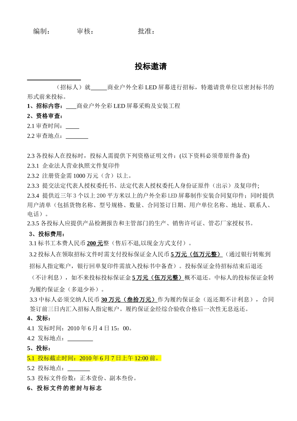 某led屏幕采购及安装工程招标文件_第2页