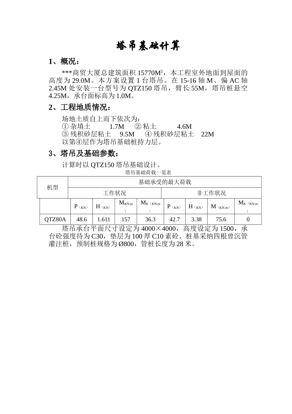 某qtz150塔吊基础计算_第1页