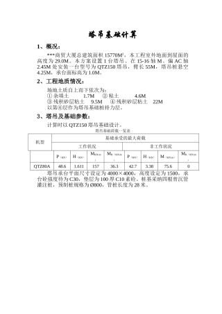 某qtz150塔吊基础计算