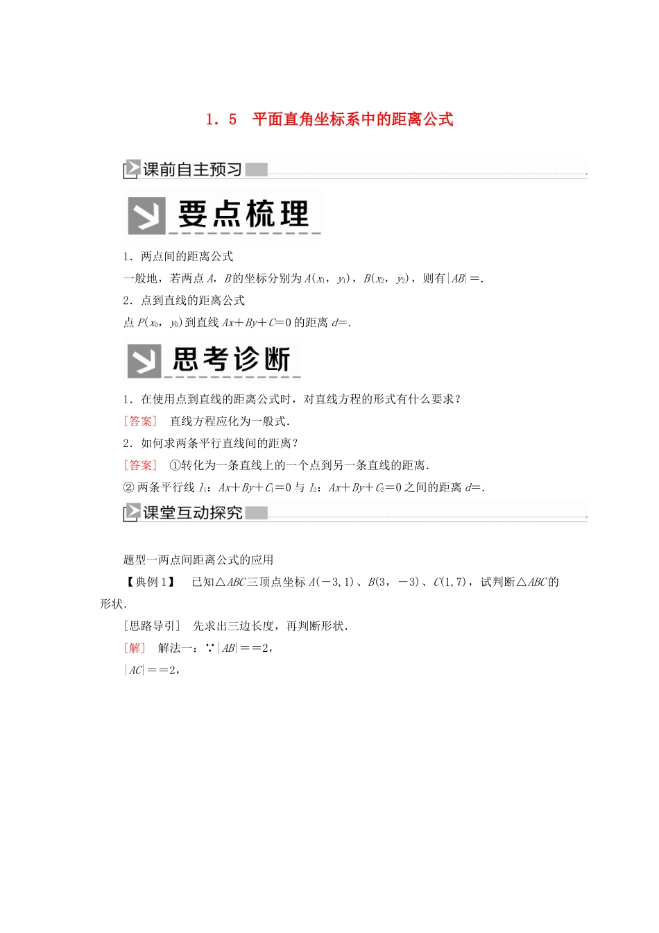 高中数学 第2章 解析几何初步 2-1-5 平面直角坐标系中的距离公式学案 北师大版必修2-北师大版高一必修2数学学案_第1页