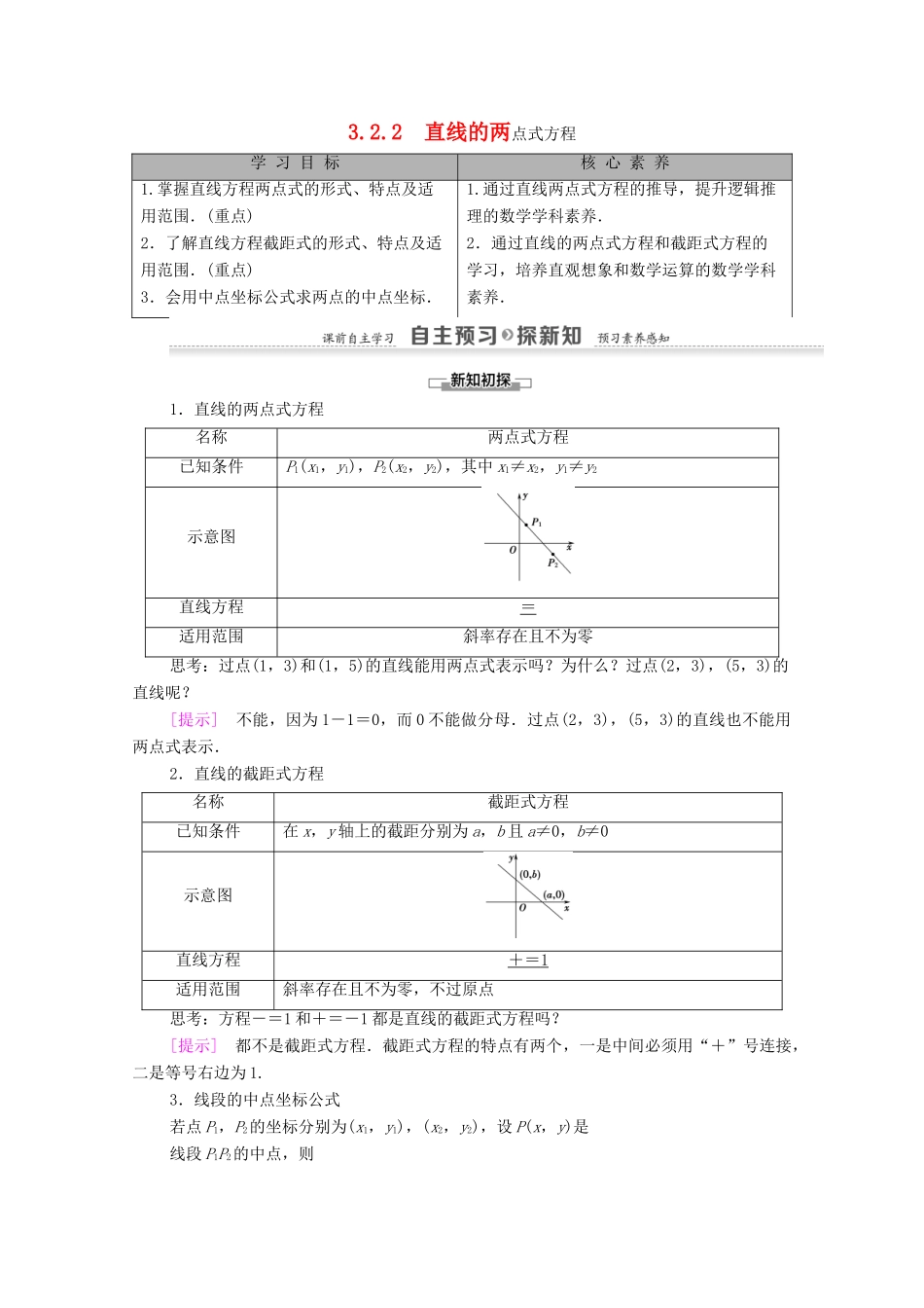 高中数学 第3章 直线与方程 3.2 直线的方程 3.2.2 直线的两点式方程学案 新人教A版必修2-新人教A版高一必修2数学学案_第1页