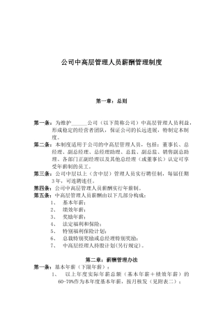 某上市公司公司中高层管理人员薪酬管理制度-16页
