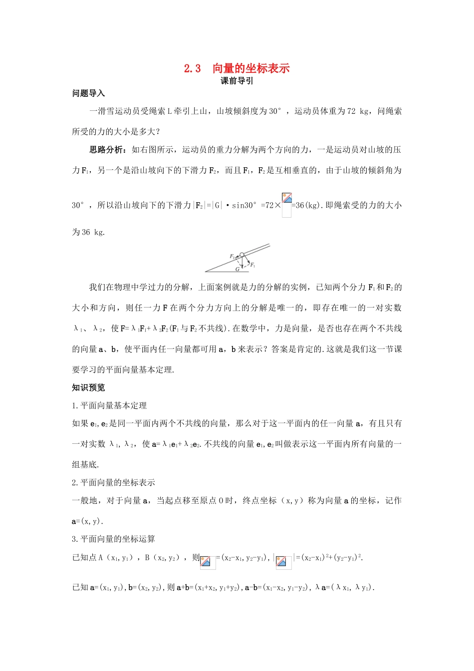高中数学 第2章 平面向量 2.3 向量的坐标表示课前导引 苏教版必修4-苏教版高一必修4数学学案_第1页