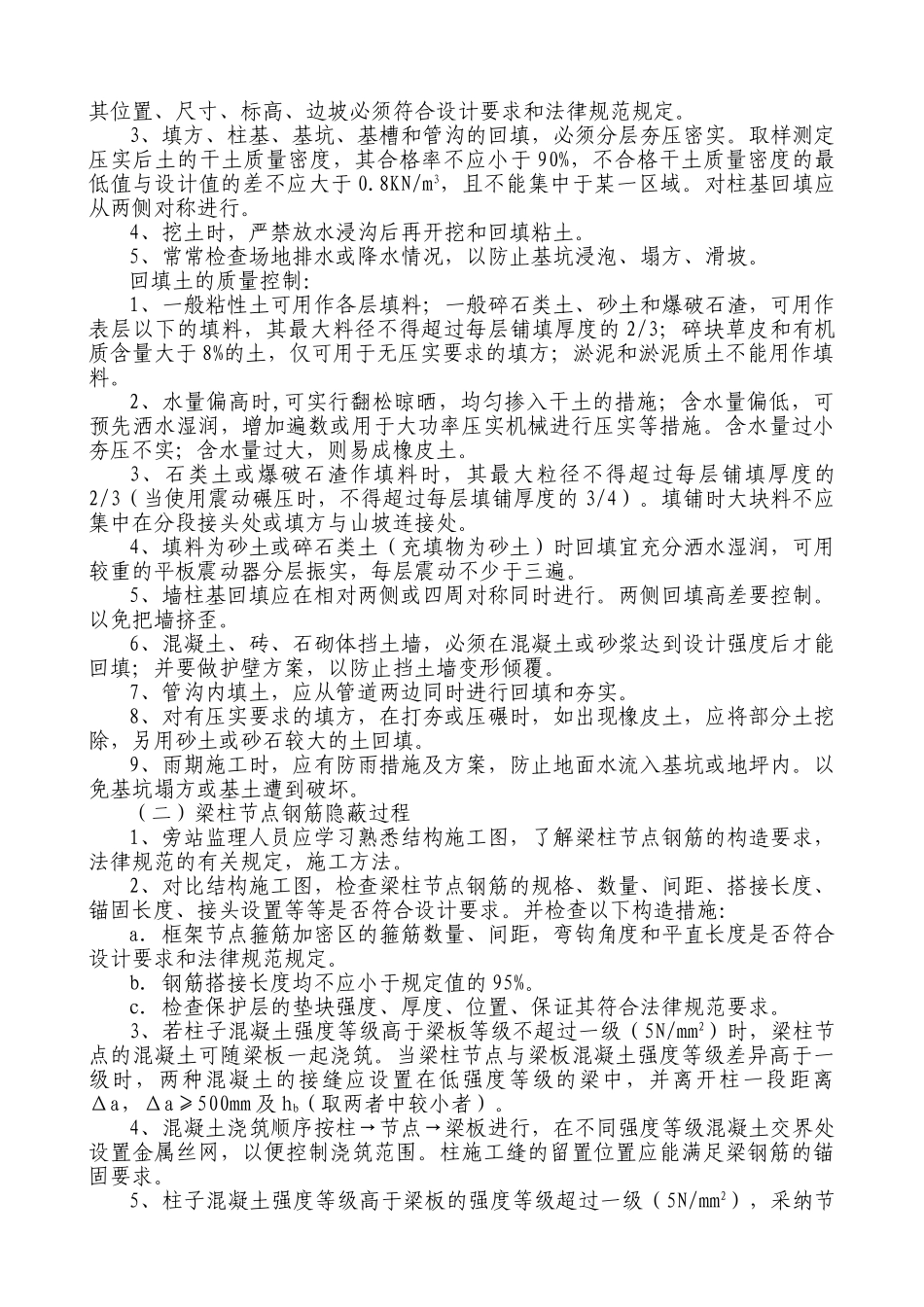 某中小学宿舍楼工程旁站监理方案_第3页