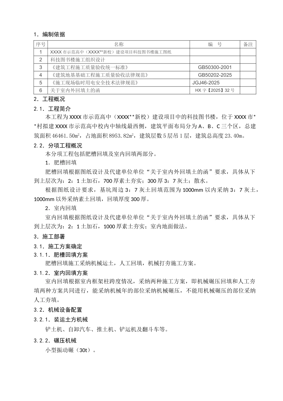 某中学科技图书楼工程室内外回填土施工方案_第3页