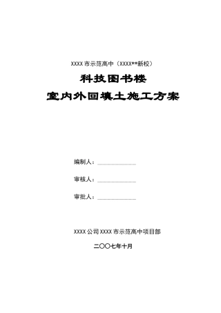 某中学科技图书楼工程室内外回填土施工方案