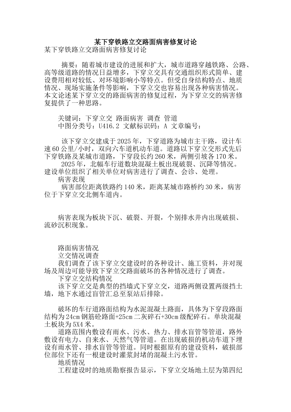 某下穿铁路立交路面病害修复研究_第1页