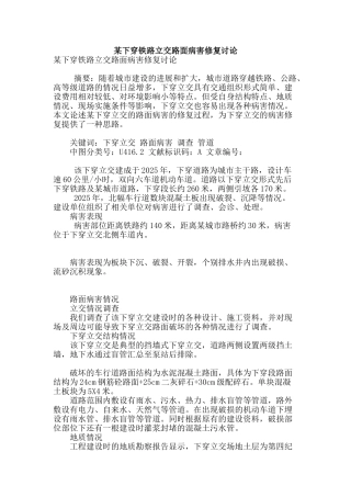 某下穿铁路立交路面病害修复研究