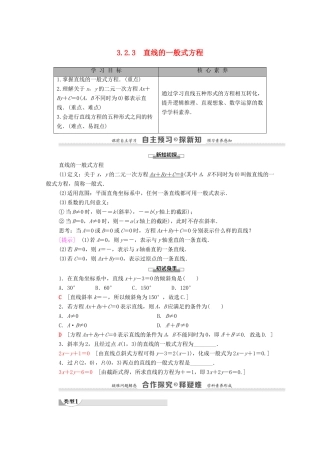 高中数学 第3章 直线与方程 3.2 直线的方程 3.2.3 直线的一般式方程学案 新人教A版必修2-新人教A版高一必修2数学学案