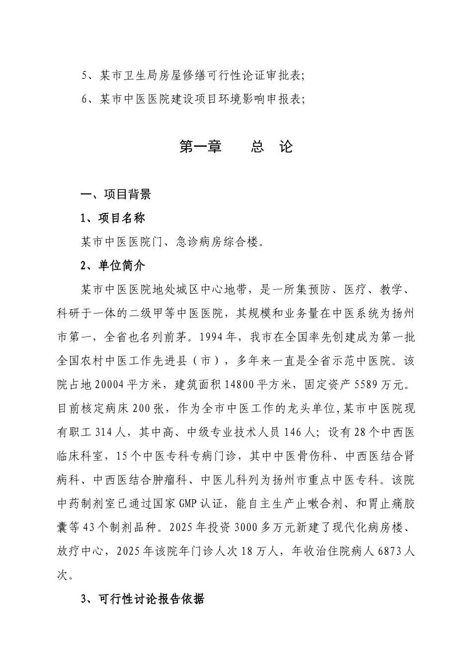 某中医医院门诊病房综合楼可行性研究报告_第2页