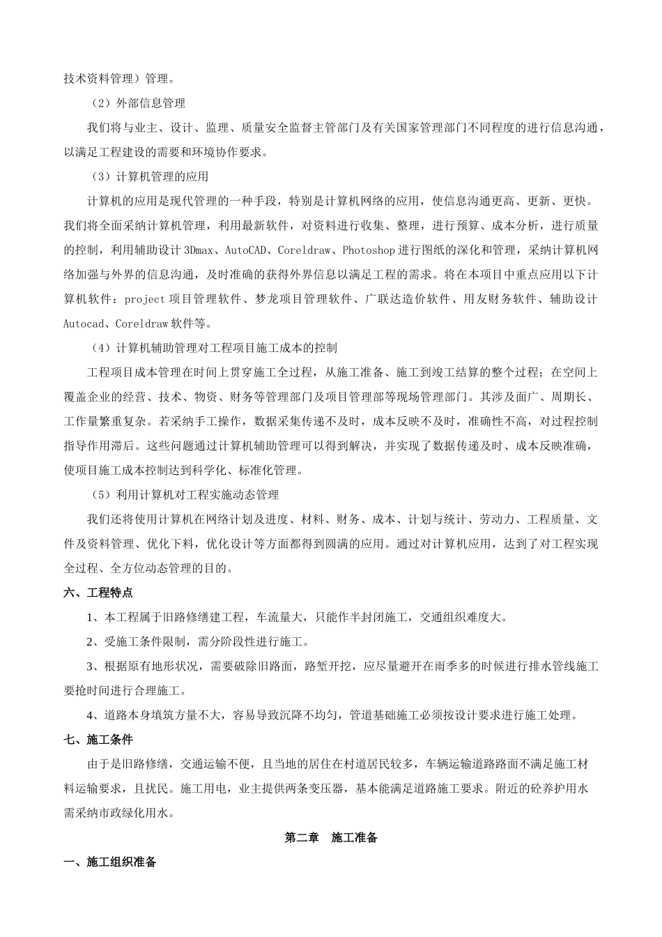 某东方市排水工程施工组织设计_第3页