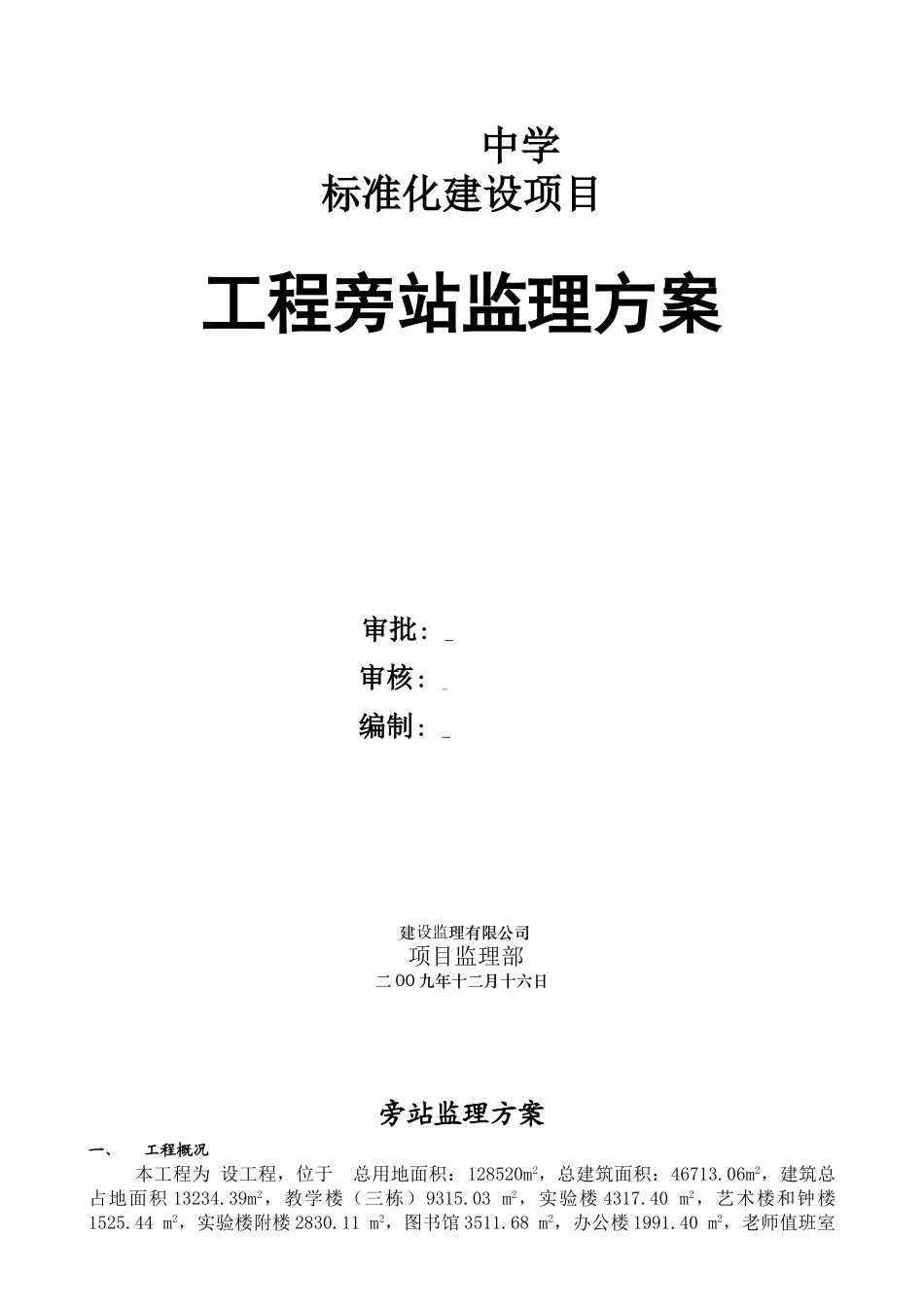 某中学建设项目工程旁站监理方案_第1页