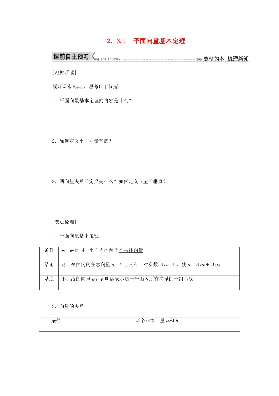 高中数学 第2章 平面向量 2.3.1 平面向量基本定理导学案 新人教A版必修4-新人教A版高一必修4数学学案_第1页