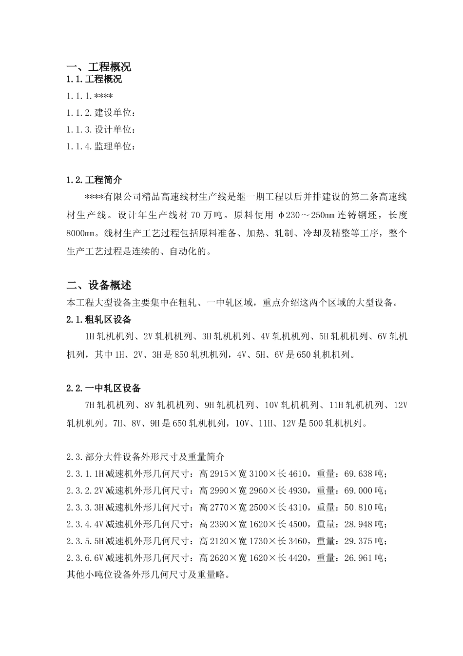 某主轧线设备吊装施工方案_第3页