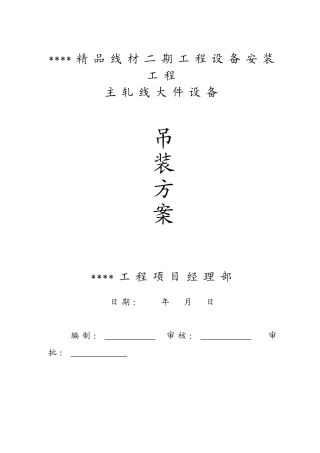 某主轧线设备吊装施工方案