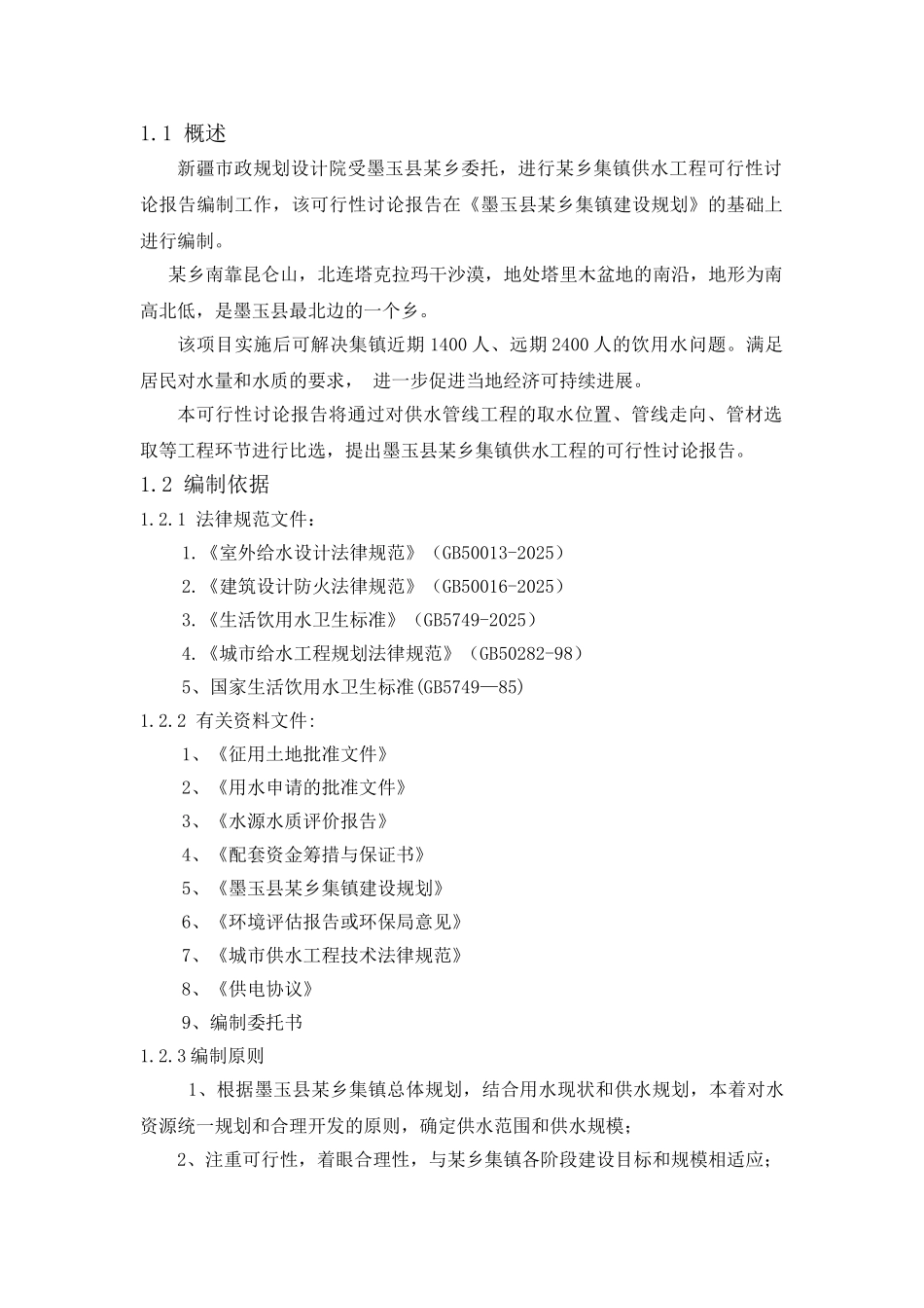 某乡给水工程可研报告_第3页