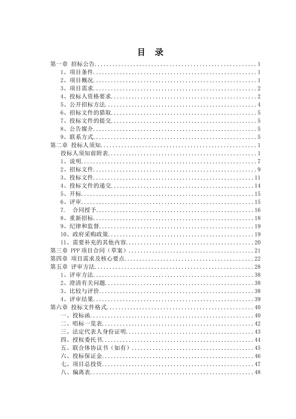 某乡镇污水处理PPP项目招标文件_第2页