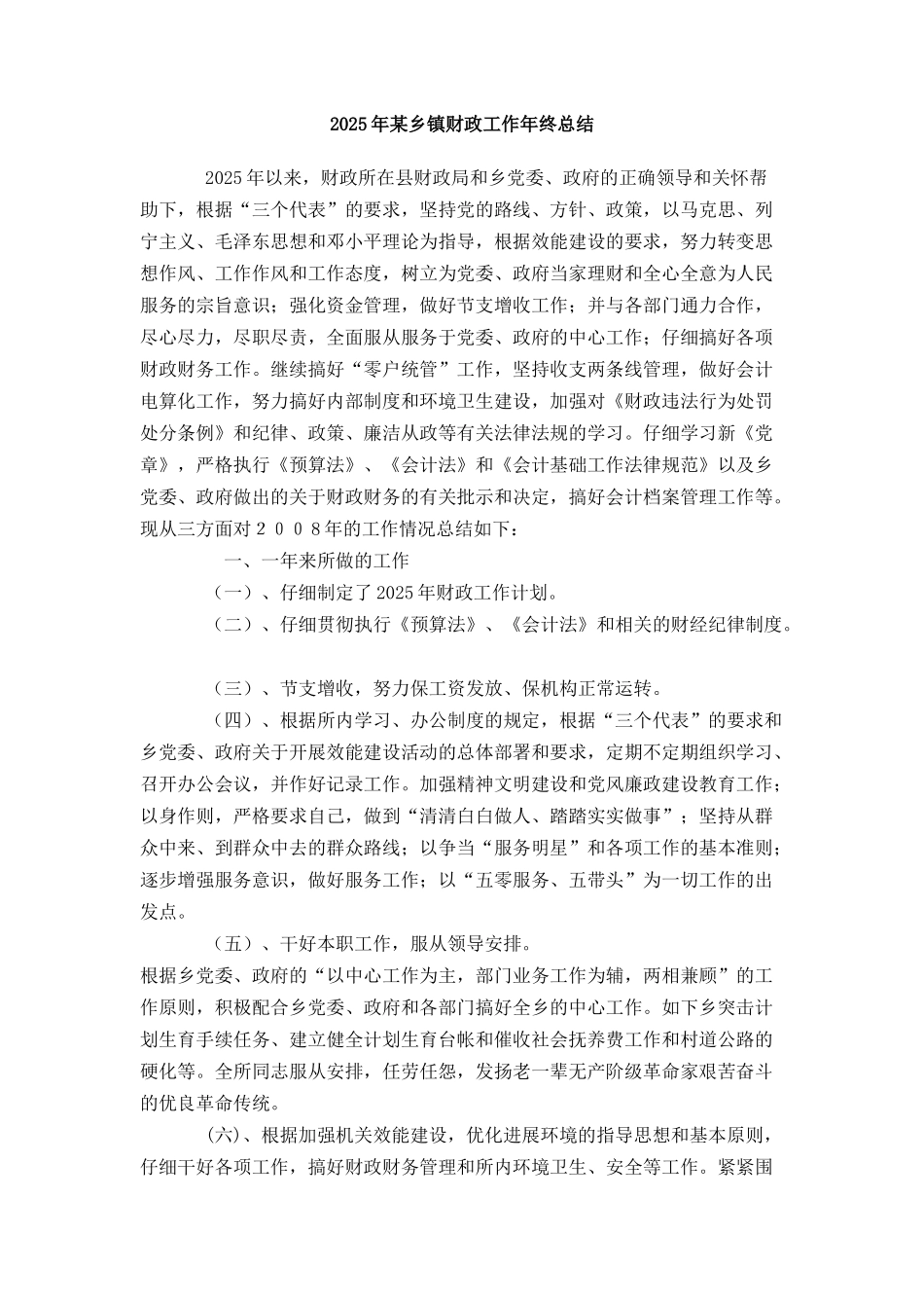 某乡镇财政工作年终总结_第1页