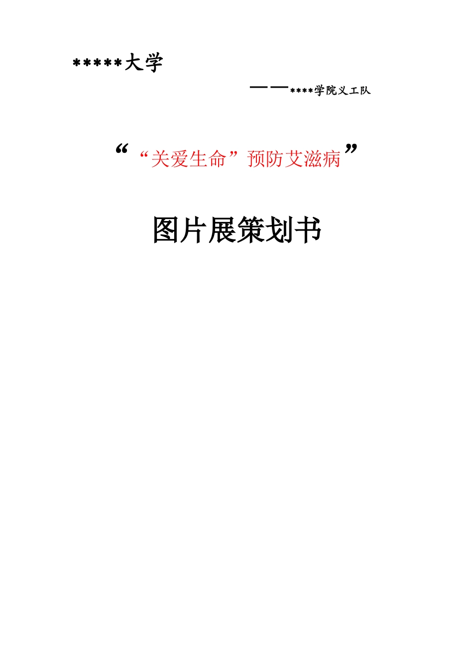 某义工队艾滋病日宣传策划_第1页