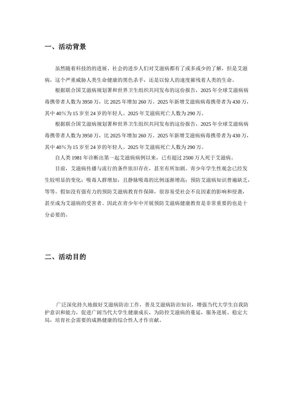 某义工队艾滋病日宣传策划_第3页