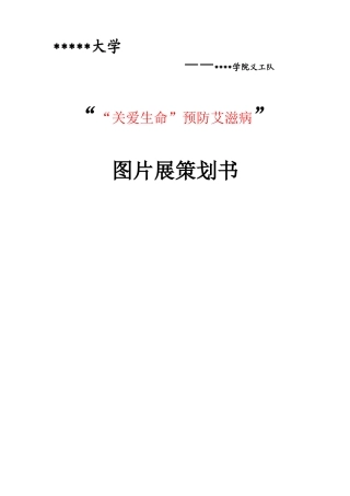 某义工队艾滋病日宣传策划