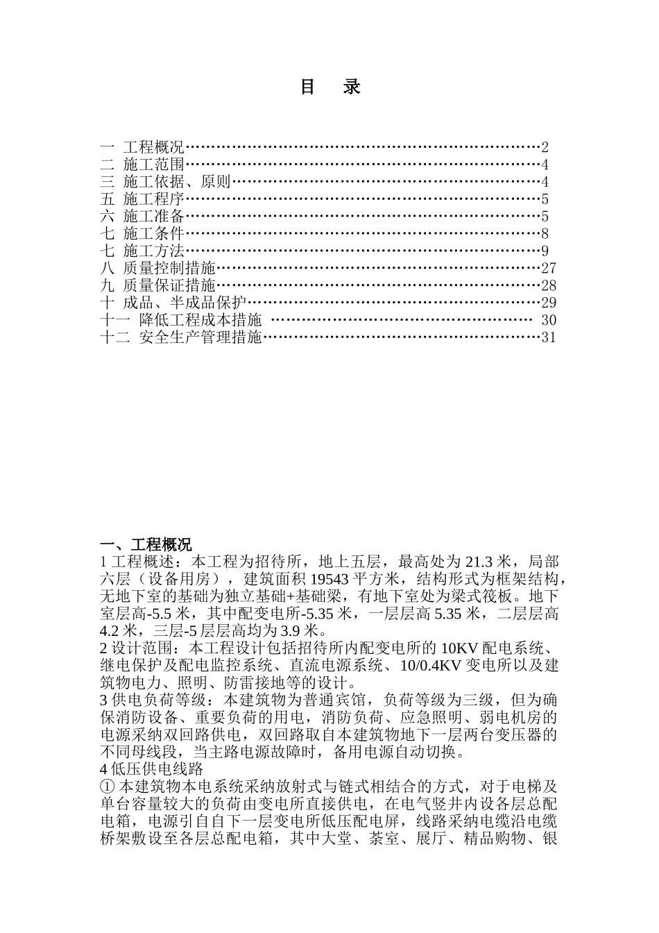某五层招待所工程电气施工方案_第1页