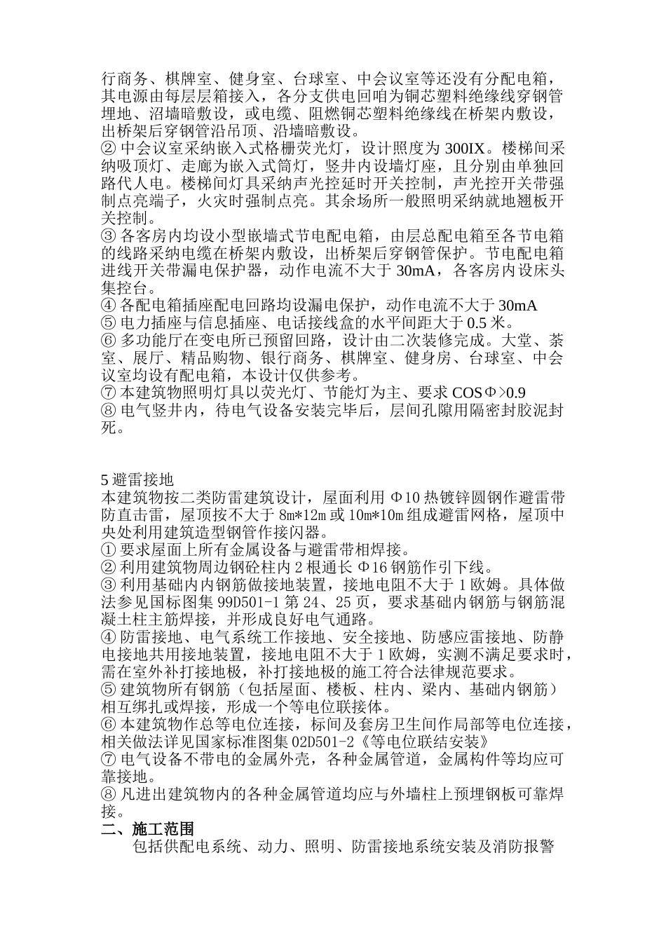 某五层招待所工程电气施工方案_第2页