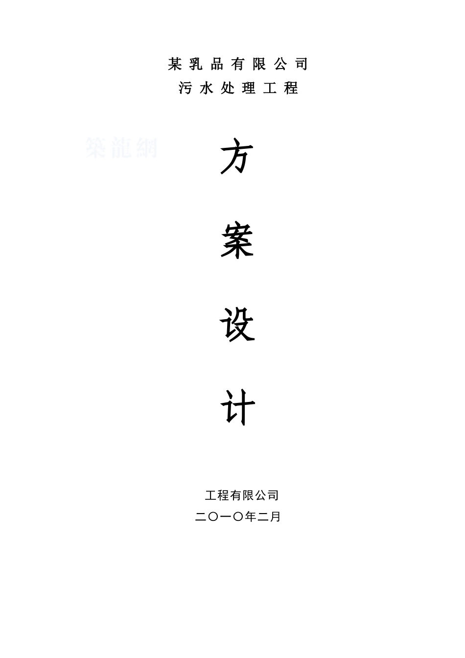 某乳品废水方案设计_第1页