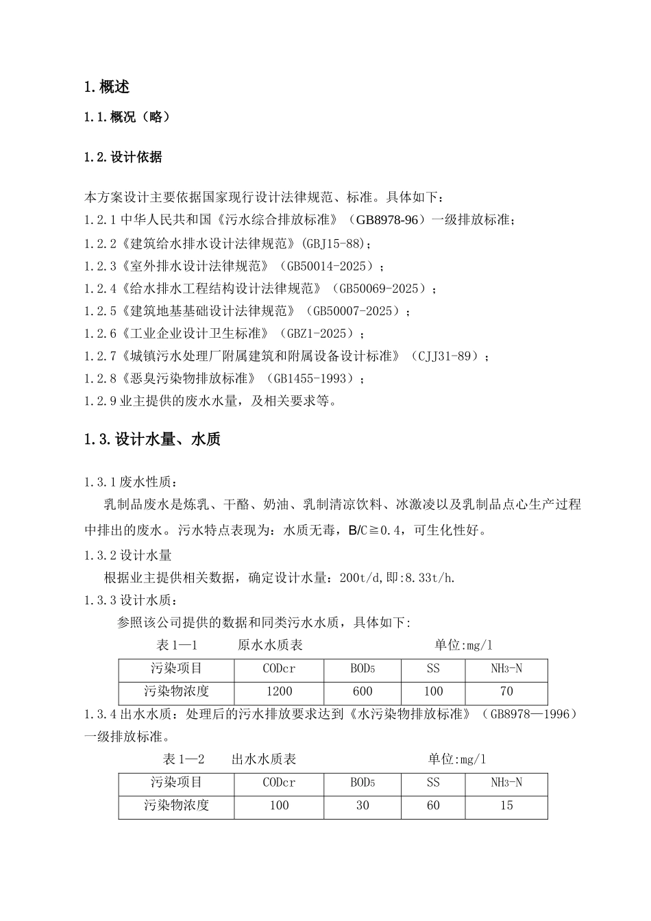 某乳品废水方案设计_第3页