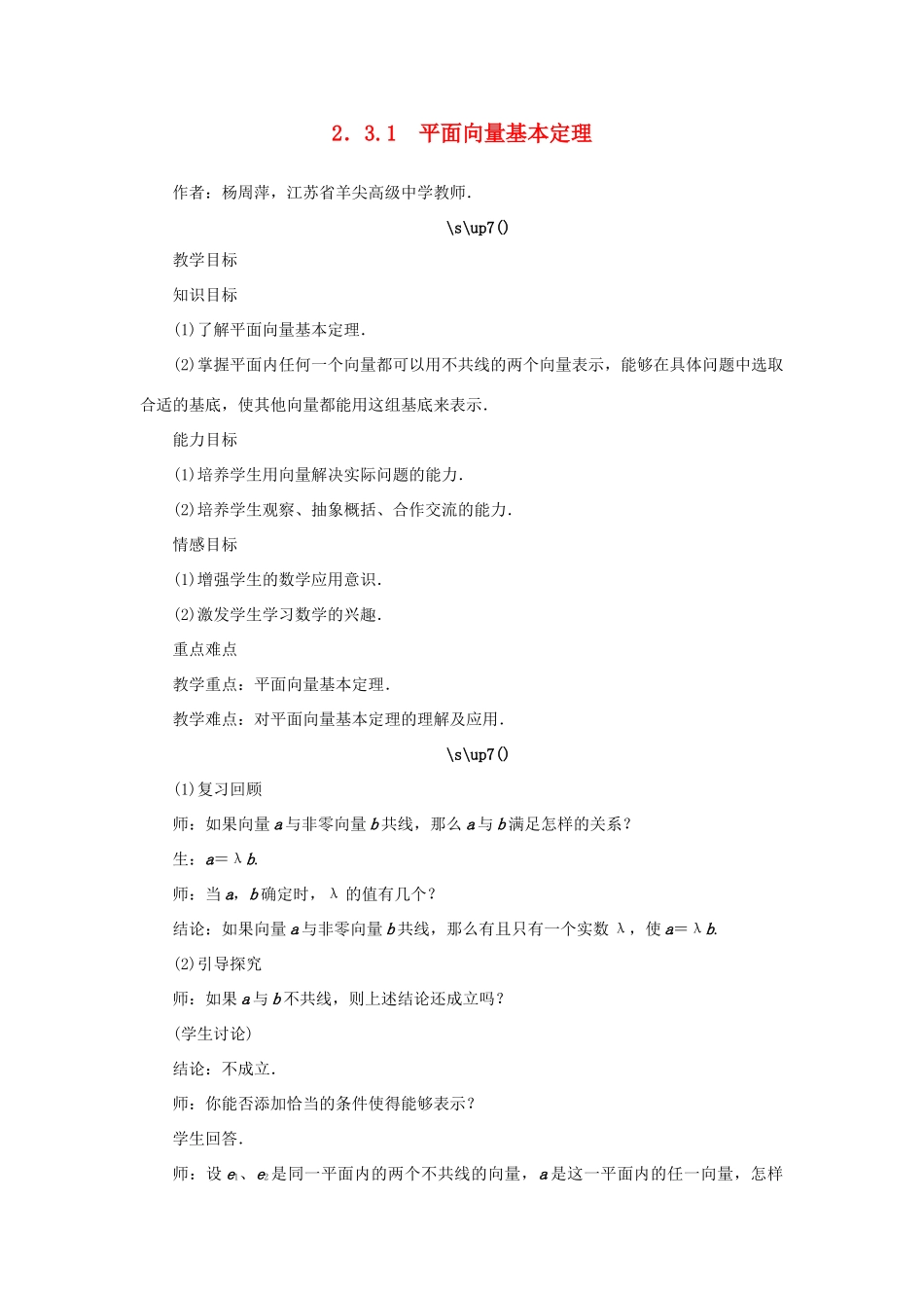 高中数学 第2章 平面向量 2.3.1 平面向量基本定理教学设计 苏教版必修4-苏教版高一必修4数学学案_第1页