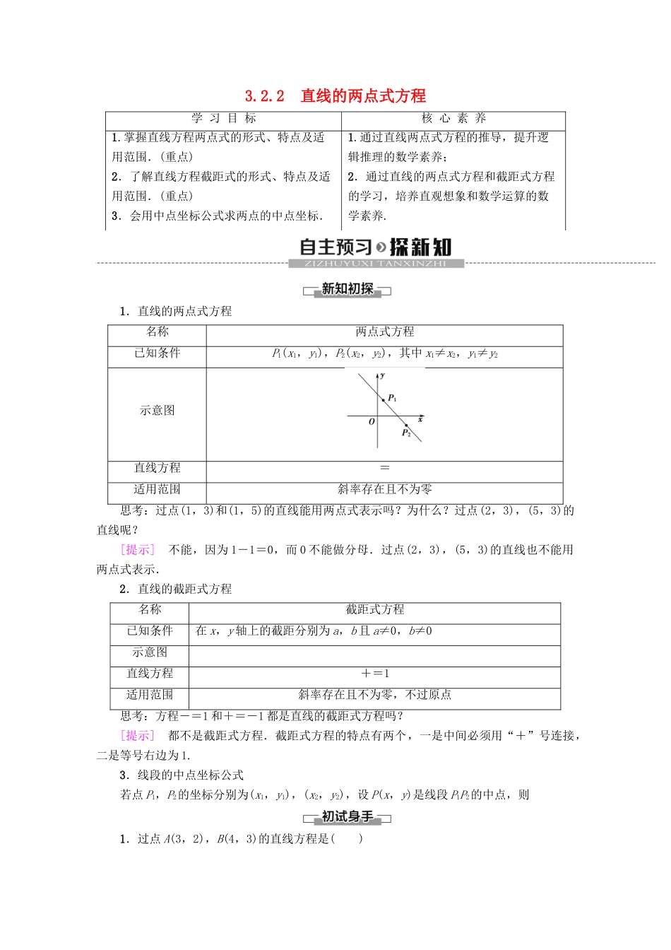 高中数学 第3章 直线与方程 3.2.2 直线的两点式方程学案 新人教A版必修2-新人教A版高一必修2数学学案_第1页