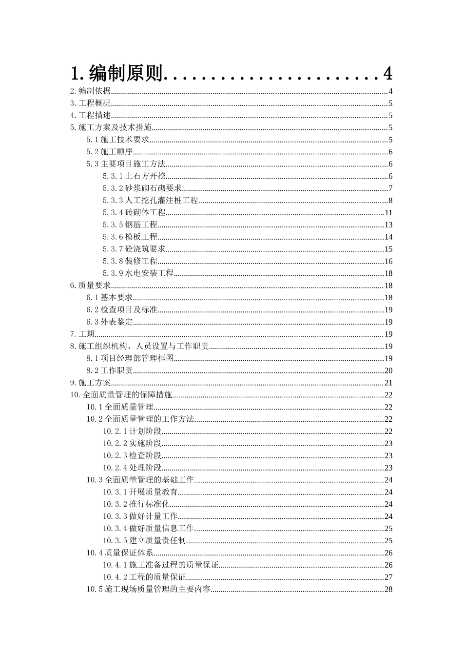 某五层砖混住宅楼施工组织设计_第2页