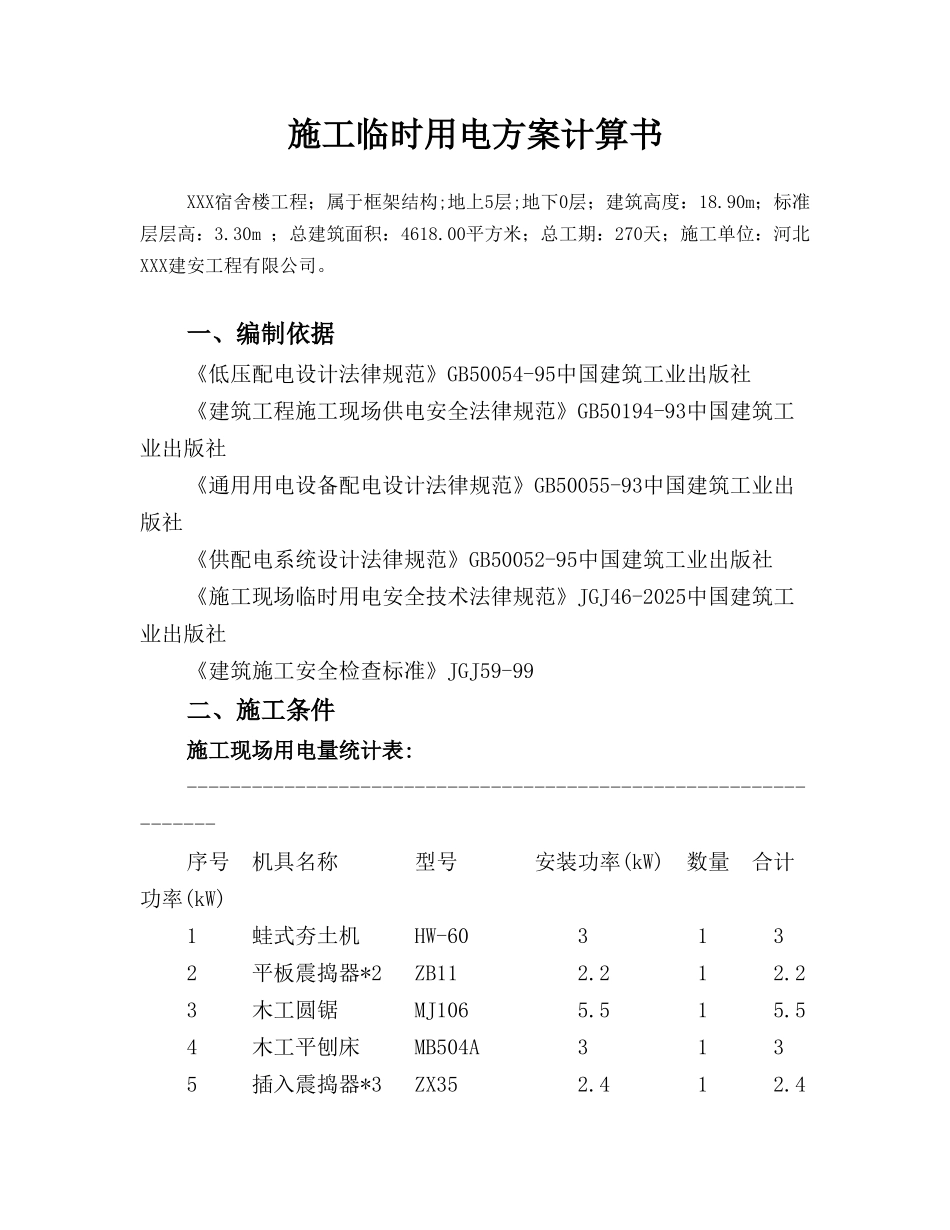 某五层宿舍楼工程临时用电方案_第1页