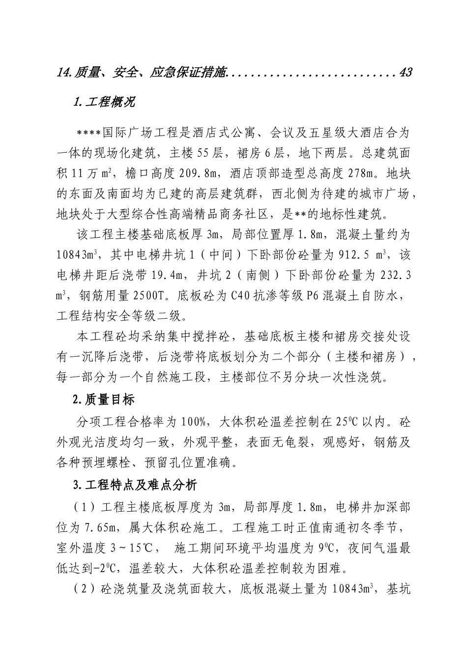 某五星大酒店大体积底板混凝土施工方案_第2页