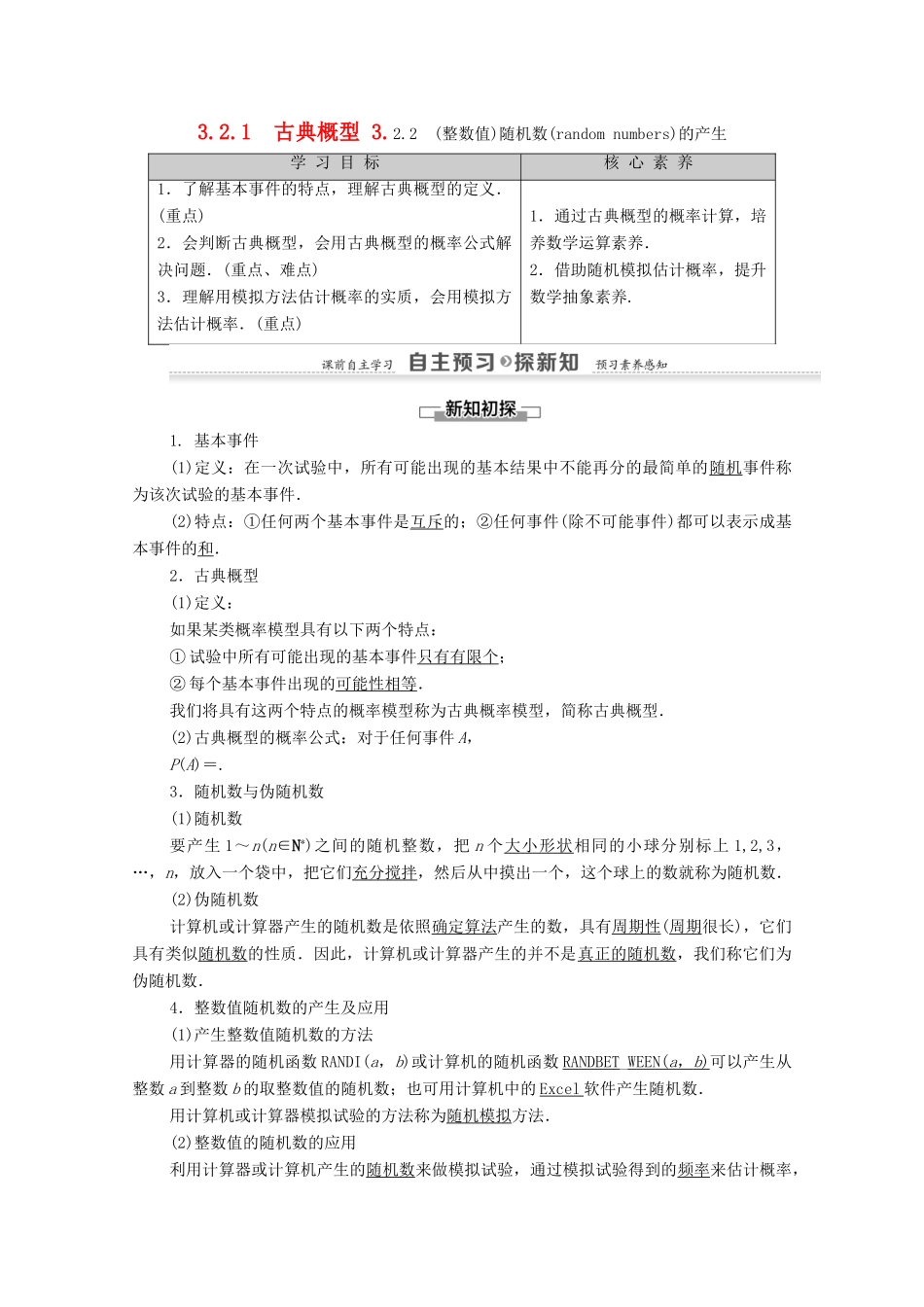 高中数学 第3章 概率 3.2 古典概型 3.2.1 古典概型 3.2.2 （整数值）随机数（random numbers）的产生学案 新人教A版必修3-新人教A版高一必修3数学学案_第1页