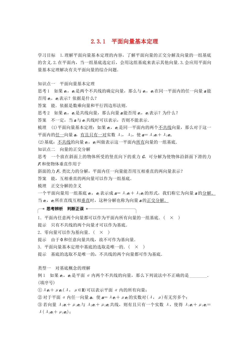 高中数学 第2章 平面向量 2.3.1 平面向量基本定理学案 苏教版必修4-苏教版高二必修4数学学案_第1页