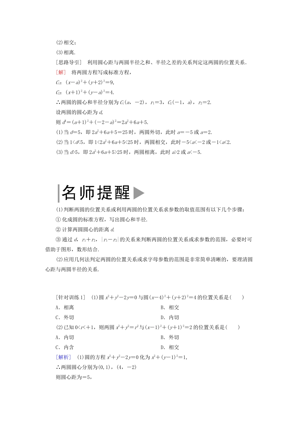 高中数学 第2章 解析几何初步 2-2-3-2 圆与圆的位置关系学案 北师大版必修2-北师大版高一必修2数学学案_第2页