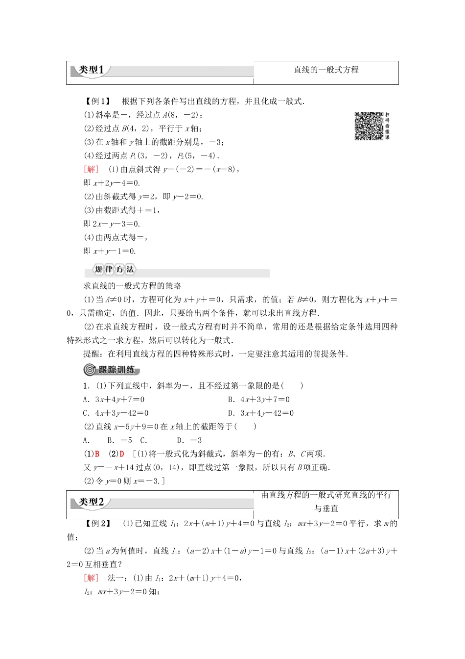 高中数学 第3章 直线与方程 3.2.3 直线的一般式方程学案 新人教A版必修2-新人教A版高一必修2数学学案_第2页