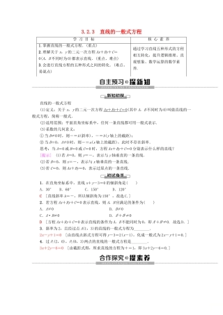 高中数学 第3章 直线与方程 3.2.3 直线的一般式方程学案 新人教A版必修2-新人教A版高一必修2数学学案