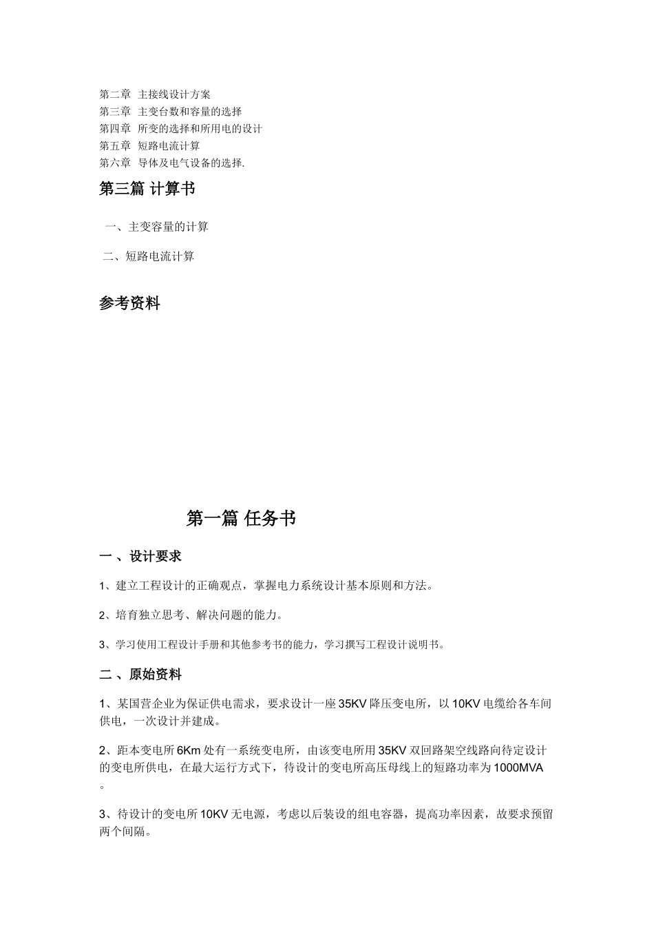 某企业35kv变电所电气部分初步设计_第3页