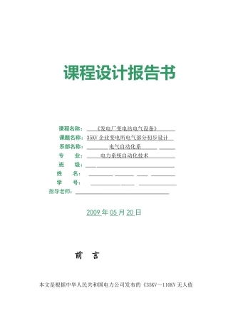 某企业35kv变电所电气部分初步设计